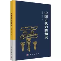 诺森中国古代力学知识仪德刚,冯书静著9787030755162科学出版社