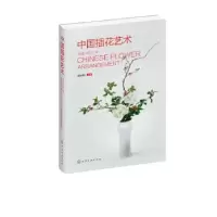 诺森中国插花艺术蔡仲娟编著9787125048化学工业出版社
