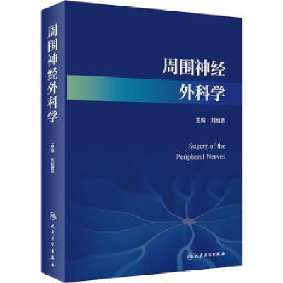 诺森周围神经外科学刘如恩主编9787117334150人民卫生出版社