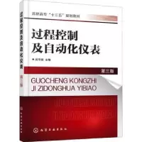 诺森过程控制及自动化仪表武平丽主编9787127471化学工业出版社