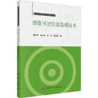 诺森图像可逆信息隐藏技术杨百龙[等]著9787030752260科学出版社