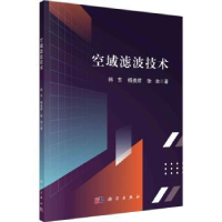 诺森空域滤波技术韩东,杨美娇,徐池著9787030759818科学出版社