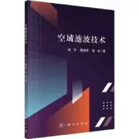 诺森空域滤波技术韩东,杨美娇,徐池著9787030759818科学出版社