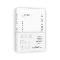 诺森在这样的雨天(日)是枝裕和著9787573505408南海出版公司