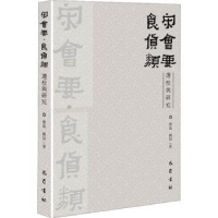 诺森宋会要 食货类选校与研究曹流,姚喆著9787553117188巴蜀书社