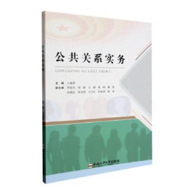 诺森公共关系实务王晓翠主编9787565063176合肥工业大学出版社