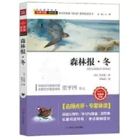 诺森森林报·冬(苏)比安基著9787220114267四川人民出版社