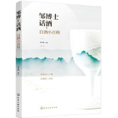 诺森邹博士话酒:白酒小百科邹江鹏编著9787125185化学工业出版社