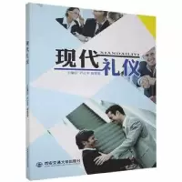诺森现代礼仪不详9787560567846西安交通大学出版社