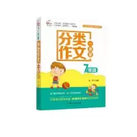 诺森7年级分类作文一本全张垚主编9787510136245中国人口出版社