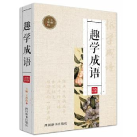 诺森趣学成语王彤伟主编9787557902445四川辞书出版社