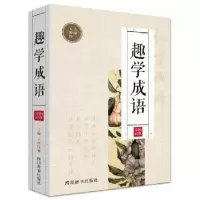 诺森趣学成语王彤伟主编9787557902445四川辞书出版社
