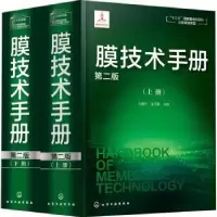 诺森膜技术手册邓麦村,金万勤主编9787126640化学工业出版社