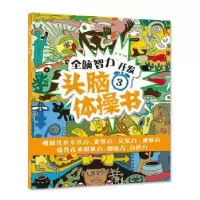 诺森头脑体操书(3)瑾蔚主编9787558507984北方妇女儿童出版社