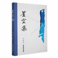 诺森星空集柯楚著9787569333268西安交通大学出版社