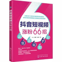 诺森涨粉66招一凡,宋武,SAM著9787120495化学工业出版社