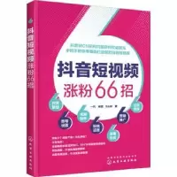 诺森涨粉66招一凡,宋武,SAM著9787120495化学工业出版社