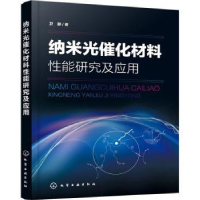 诺森纳米光催化材料研究应用卫静著9787126764化学工业出版社