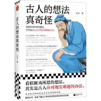 诺森古人的想法真奇怪豆子著9787559476630江苏凤凰文艺出版社