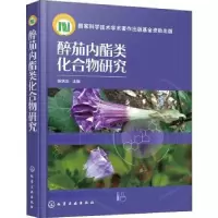 诺森醉茄内酯类化合物研究杨炳友主编978712984化学工业出版社