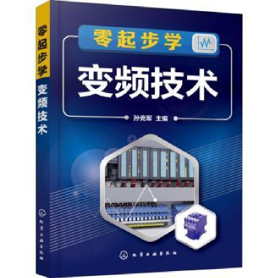 诺森零起步学变频技术孙克军主编9787121998化学工业出版社