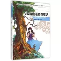 诺森爱丽丝漫游奇境记(英)卡罗尔著9787213068386浙江人民出版社
