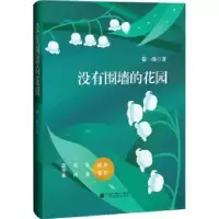 诺森没有围墙的花园徐一洛著9787536375994广西民族出版社