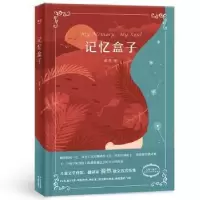 诺森记忆盒子漪然著9787548931843云南美术出版社