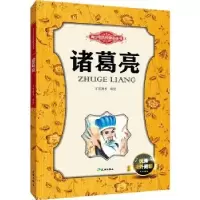 诺森诸葛亮万有图书编绘9787545513950天地出版社