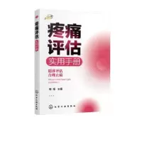 诺森疼痛评估实用手册周阳主编978712101化学工业出版社