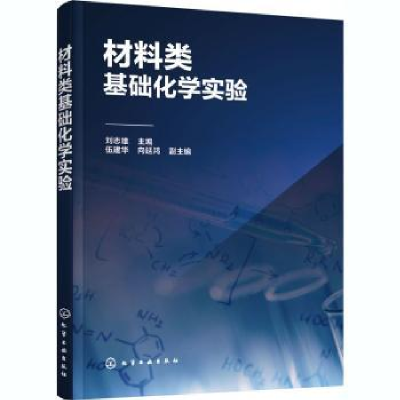 诺森材料类基础化学实验刘志雄主编978712987化学工业出版社