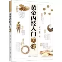 诺森黄帝内经入门7讲周杰,谢新才主编978712558化学工业出版社