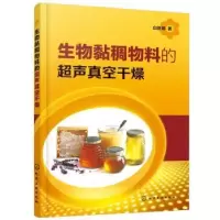 诺森生物黏稠物料的超声真空干燥白喜婷著97871276化学工业出版社
