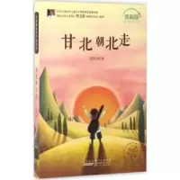 诺森甘北朝北走常新港著9787539794891安徽少年儿童出版社