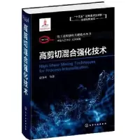 诺森高剪切混合强化技术张金利等著9787122872化学工业出版社