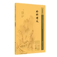 诺森外科精义(元)齐德之撰9787117344722人民卫生出版社