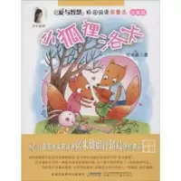 诺森小狐狸洛卡许诺晨著9787539790572安徽少年儿童出版社