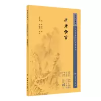 诺森老老恒言(清)曹庭栋撰9787117344845人民卫生出版社