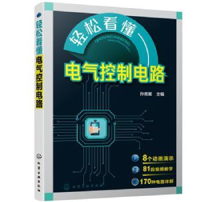 诺森轻松看懂电气控制电路孙克军主编9787125187化学工业出版社