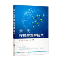 诺森新一代柠檬酸发酵技术刘龙[等]编著978712439化学工业出版社