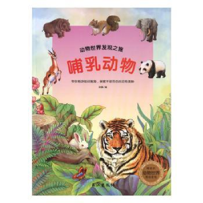 诺森哺乳动物孙静编9787549207长江出版社