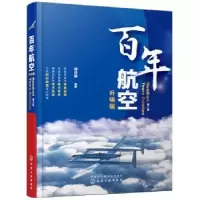 诺森航空(升级版)周日新编著9787120581化学工业出版社