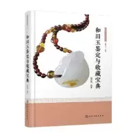 诺森和田玉鉴定与收藏宝典赵科鞅编著9787121752化学工业出版社