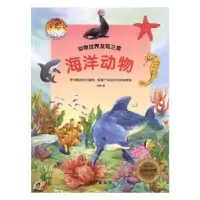 诺森海洋动物孙静编9787549214长江出版社