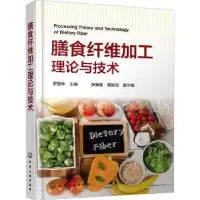 诺森膳食纤维加工理论与技术罗登林主编978712774化学工业出版社