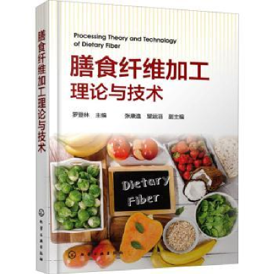 诺森膳食纤维加工理论与技术罗登林主编978712774化学工业出版社