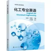 诺森化工专业英语赵韵,何慧红主编9787122434418化学工业出版社