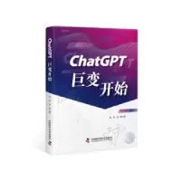 诺森CHATGPT:巨变开始孟岱,孟醒著978750217中国科学技术出版社