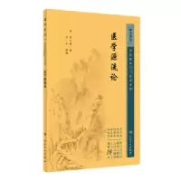 诺森医学源流论(清)徐大椿撰9787117344982人民卫生出版社