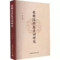 诺森北朝汉语复音词研究王冰著9787522722436中国社会科学出版社